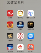 目打着“云数贸”传销组织的灯号